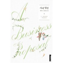 [세트] 사내 맞선 1~2 (전2권) : 개정판, 도서