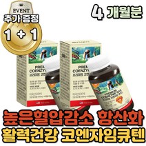 주름 노화 방지 항산화 혈압낮추는방법 코엔자임Q10 심장 에너지생성 세포 보조효소 유해산소차단 혈압감소 LDL 비타민 코큐텐 건강기능식품 중 장년 4 5 60대 부모님 영양제 추천