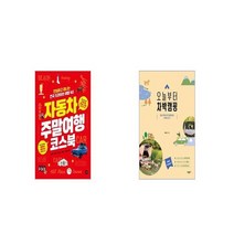 자동차 주말여행 코스북 + 오늘부터 차박캠핑 [세트상품]
