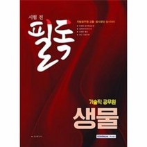 이노플리아 기술직 공무원 시험전 필독 생물