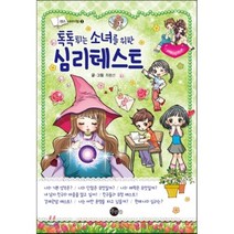 톡톡 튀는 소녀를 위한 심리테스트, 최봉선 글, 푸른뜰