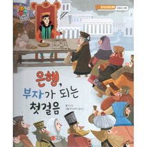 은행 부자가 되는 첫 걸음 : 돈 쓰고 모으는 방법 은행과 저축), 도서