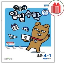 선물+2023년 우공비 일일수학 초등 4-1, 초등4학년