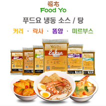 [1+1] 푸드요 싱가폴식 커리 락사 외 2종 소스, 1. [1+1] 푸드요 싱가폴 코코넛밀크 커리, 4. 푸드요 싱가폴 미르부스