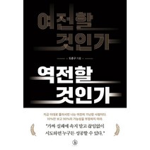 여전할 것인가 역전할 것인가, 도준구 저, 하이스트