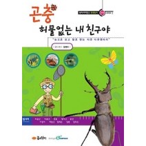 곤충(허물없는 내 친구야), 꿈소담이
