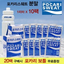 리터스포츠 독일 초콜릿 16.67g증정 + 포카리스웨트분말 1리터X10팩 포카리분말 포카리 가루 이온음료 훈련소 군입대 준비물 (20팩 구매시 물병증정), 1L