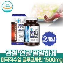 식약처인증 약 2개월 팔팔 글루코사민 관절 연골 초록입홍합 상어연골 GLUCOSAMINE 손관절 허리영양제 인대에좋은음식 무릎에좋은 어깨 인대 관절보조제 관절쌩쌩 손가락이아플때