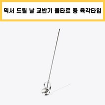 꽈배기 중 8mm 척 육각 타입 믹서기 날 믹서 날개 드릴 교반기 타일 시멘트 페인트 레미탈 몰타르 회반죽 공구