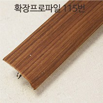 강화마루 부자재 몰딩 걸레받이 마감프로파일 확장프로파일, 확장프로파일(약97cm)x2개, 115번