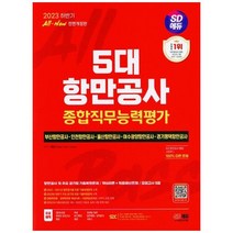 하나북스퀘어 SD에듀 AllNew 5대 항만공사 종합직무능력평가 항만공사 및 주요 공기업 기술복원문제핵심이론적중예상문제모의고사 5회부산항만공사 인천항만공사 울산항만공사 여수광양항만공사 경기평택항만공사