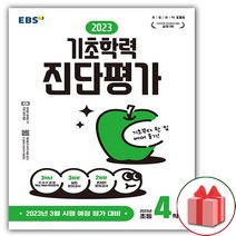 사은품+EBS 기초학력 진단평가 2023년 초등 4학년 (8절)
