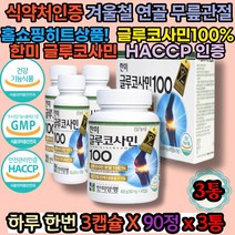 해썹인증글루코사민 건강기능식품 식약처인증 성장기 한미 글루코사민 성장기 청소년기 청소년 연골 관절 무릎건강 손가락 발가락 10대 20대 30대 40대 50대 겨울 가을 선물