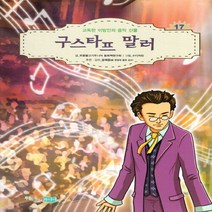 NSB9788997773176 새책-스테이책터 [구스타프 말러] -고독한 이방인의 음악 선물-꿈을 키우는 어린이를 위한 음악가 위인전집 17-푸른물고기주, 구스타프 말러