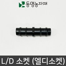 동명농자재 LD관 연질관 엘디연결 연질관연결 엘디소켓(L/D 소켓), 25mm용 엘디소켓 (L/D 소켓)