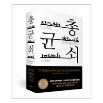 총균쇠 무기병원균금속은인류의문명을어떻게바꿨는가 소장용특별판 양장본, 상품명