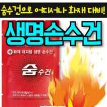 소방완비 물품 산소 방염 방연 휴대용 화재 방독면 마스크 호흡기 숨수건, 비치용 숨수건, 1개