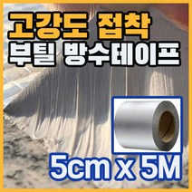 초강력 부틸 방수 테이프 천막 지붕 파이프 누수 건축용 폭 5cm x 5M, 1개