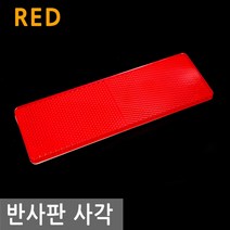 고휘도 안전 반사판 사각 RED 차량 자동차 리플렉터 리플렉타 반사 스티커, CS002.선택 - 반사판 사각 RED