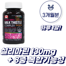 밀크씨슬 실리마린 130mg 8중 복합기능성 비타민 A B1 B2 B6 B12 엽산 아연 간 건강 피로 업무 스트레스 해소
