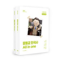 2023 문동균 한국사 All in one (전2권), 에스티유니타스