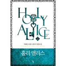 홀리 앨리스 2, 단글, 초콜릿악마(차혜진) 저