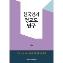 한국인의 청교도 연구, 합동신학대학원출판부