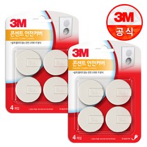 한국쓰리엠 3M 콘센트 안전 커버 4Px2개 전기 소켓 유아 안전소켓, 단품