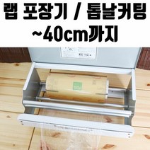 랩 일회용 포장기 40cm 업소용 비닐 커터기 기계 실링기계 비닐, 단품