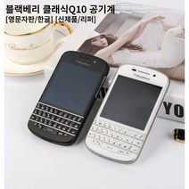 블랙베리 Q10 새상품 블랙 화이트 2종 4G 16GB USA버전 마켓제이씨, 블랙, 블랙