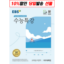 [[정가인하]] EBS 수능특강 과학탐구영역 지구과학 2 (2024 수능대비), 과학영역