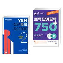 (서점추천) YBM 실전토익 RC 1000 2 + ETS 토익 단기공략 750+ (LC+RC) (전2권), YBM 와이비엠