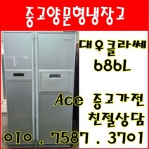 중고냉장고 대우 클라쎄 686L 저가형 양문형냉장고 다량보유, 저가형냉장고