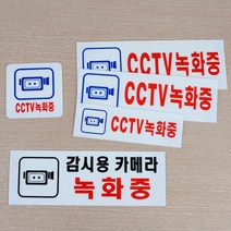 CCTV녹화중 아크릴 표지판 안내 표찰 표시 카페 상가 미용실, 사이즈