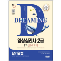 (시대) 2023 임상심리사 2급 1차 필기대비 단기완성 이용석, 2권으로 (선택시 취소불가)