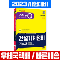 2023 Win-Q 건설기계정비기능사 필기 단기합격 / 시대고시기획 시험 책 교재