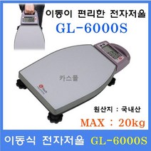 지테크인터내셔날 이동식 휴대용 전자저울 GL-6000S(20kg) 이동식전자저울 택배 물류창고 다목적저울