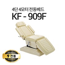 현대교역 4단4모터 전동베드 KF-909F 치과베드 병원베드 왁싱베드 전동침대, KF-909F(옐로우 아이보리)-풋스위치 추가(2개)