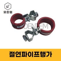절연 파이프행가 행거 배관 파이프고정 배관자재 클램프 3/8, 절연행가 150A