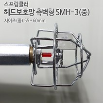 신형 헤드보호망 측벽형(중) SMH-3 니켈도금