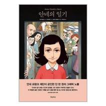 안네의 일기 / 흐름출판 / 비닐포장/ 빠른배송 / 사은품, 안함