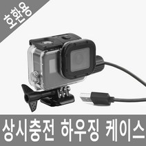 [이수몰]호환용 히어로 고프로 액션캠 상시충전 방수케이스 하우징 오토바이블랙박스 cctv USB전원연결 악세서리 자전거 킥보드, 1개, 옵션03호환형 히어로4/3 상시충전하우징