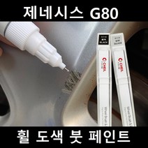 제네시스 G80 자동차 실버 블랙 크롬 휠 도색 복원 붓펜 붓 페인트 기스, 휠페인트 실버계열+사포 1세트