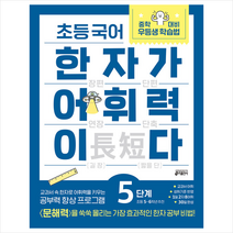 키출판사 초등 국어 한자가 어휘력이다 5단계 5-6학년 추천 +미니수첩제공