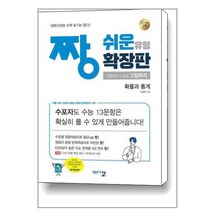짱 쉬운 유형 확장판 확률과 통계 (2023년용), 수학영역