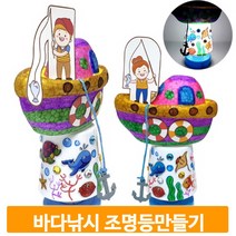 조명등 장난감 만들기 바다낚시 재료 행사 조형활동 작품 키트 꾸미기 미술