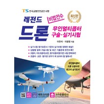 비법전수 레전드 드론 무인멀티콥터 구술 실기시험:TS한국교통안전공단 시행 | 무인멀티콥터 드론 조종자격 실기도서, 크라운출판사, 이찬석이광영