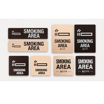 안내표지 표지판 표시판 알림판 표찰 흡연구역- SMOKING AREA 우드 사인 플레이트, 메이플 120x120(픽토그램)