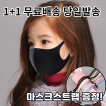 1+1 [스트랩증정] 숨편한 귀편한 어린이 아동 유아 청소년 초등학생 연예인 개별포장 새부리형 대량구매 패션 마스크, 1-9.연예인 패션 마스크 아동 화이트1+1매