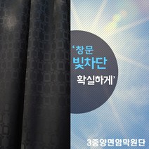 데코탑 방염 양면 암막 블랙 원단 천 검정 빛차단 방풍 대폭 양쪽무늬 사용가능, 오버록가공포함, 1개